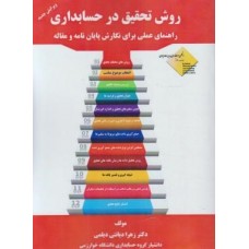 کتاب روش تحقیق در حسابداری 