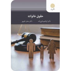 کتاب حقوق خانواده
