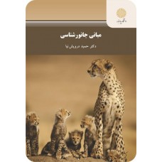  خرید کتاب مبانی جانور شناسی . حمید درویش نیا.  انتشارات:   دانشگاه پیام نور.