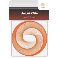 کتاب معادلات دیفرانسیل 