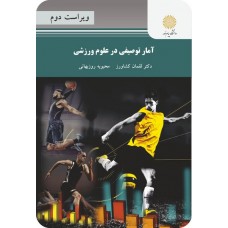 کتاب آمار توصیفی در علوم ورزشی 