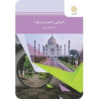 کتاب آشنایی با هنر در تاریخ 1