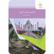 کتاب آشنایی با هنر در تاریخ 1