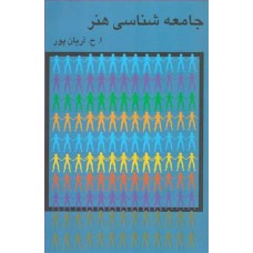 کتاب جامعه شناسی هنر