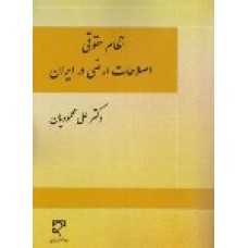 کتاب نظام حقوقی اصلاحات ارضی در ایران 