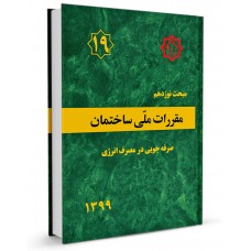کتاب مبحث نوزدهم مقررات ملی ساختمان