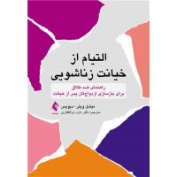 کتاب التیام از خیانت زناشویی 