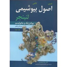 کتاب اصول بیوشیمی لنینجر جلد دوم