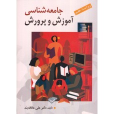 کتاب جامعه شناسی آموزش و پرورش 