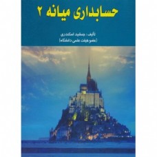 کتاب حسابداری میانه 2