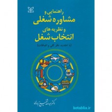 کتاب راهنمایی و مشاوره شغلی و نظریه های انتخاب شغل