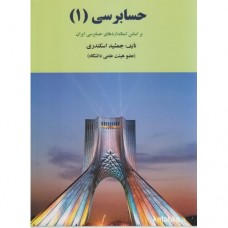 کتاب حسابرسی 1