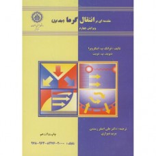 کتاب مقدمه ای بر انتقال گرما (جلد اول)