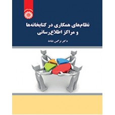 کتاب نظام های همکاری در کتابخانه ها و مراکز اطلاع رسانی کد2116