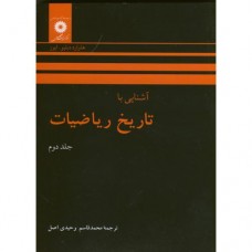 کتاب آشنایی با تاریخ ریاضیات جلد دوم