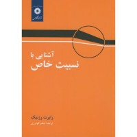 کتاب آشنایی با نسبیت خاص