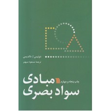 کتاب مبادی سواد بصری 