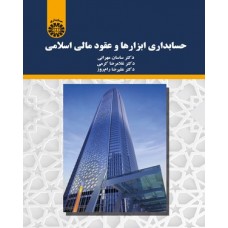 کتاب حسابداری ابزارها و عقود مالی اسلامی 
