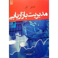 کتاب مدیریت بازاریابی جلد دوم