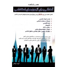 کتاب دستنامه  آمادگی برای آزمون های استخدامی  
