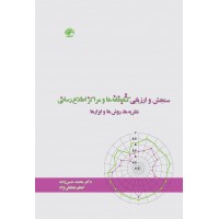 کتاب سنجش و ارزیابی کتابخانه ها و مراکز اطلاع رسانی 