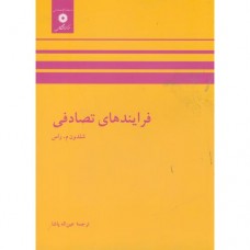 کتاب فرایندهای تصادفی 