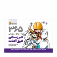 کتاب 365 راه برای پرورش فرزندانی فوق العاده 