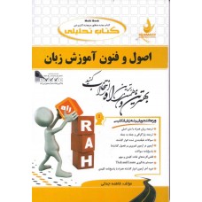 کتاب تحلیلی اصول و فنون آموزش زبان