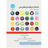 کتاب مداخلات در توانمندی های منش 