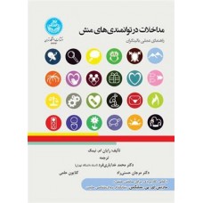 کتاب مداخلات در توانمندی های منش 