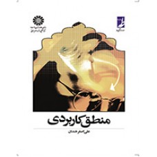 کتاب منطق کاربردی کد 447