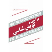 کتاب درآمدی بر گویش شناسی 