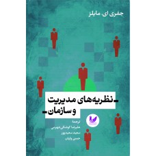 کتاب نظريه‌هاي مديريت و سازمان
