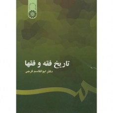کتاب تاریخ فقه و فقها کد201