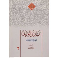 کتاب مبادی العربیه 2