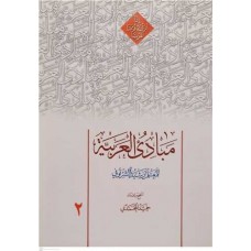 کتاب مبادی العربیه 2