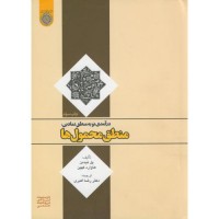 کتاب درآمدی نو به منطق نمادین منطق محمول ها