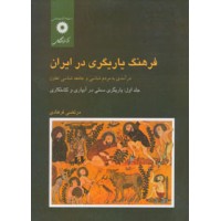 کتاب فرهنگ یاریگری در ایران جلد اول 