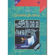 کتاب آشنایی با نرم افزار های کتابخانه ای 