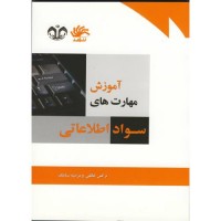 کتاب آموزش مهارت های سواد اطلاعاتی 