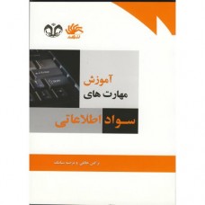کتاب آموزش مهارت های سواد اطلاعاتی 