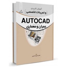 کتاب آموزش کاربردی و تمرینات تخصصی AUTOCAD