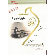 کتاب طلایی حقوق اداری 1