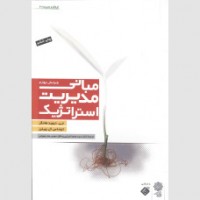کتاب مبانی مدیریت استراتژیک 