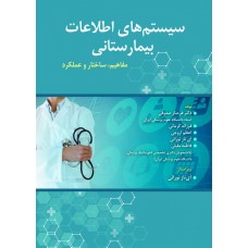 کتاب سیستم های اطلاعات بیمارستانی 