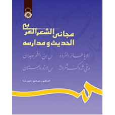 کتاب مجانی الشعر العربی الحدیث و مدارسه کد 629