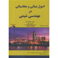 کتاب اصول بنیانی و محاسباتی در مهندسی شیمی 