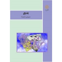 کتاب بدیع 