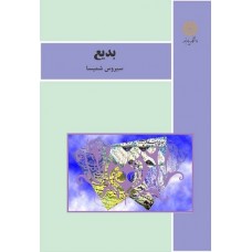 کتاب بدیع 