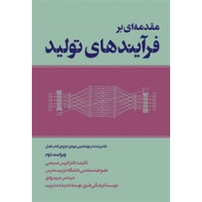 کتاب مقدمه ای بر فرآیندهای تولید